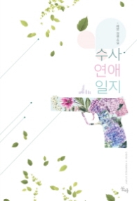 수사 연애 일지